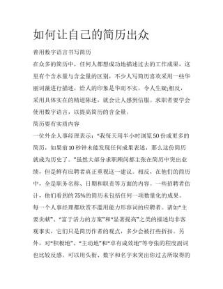 如何让自己的简历出众