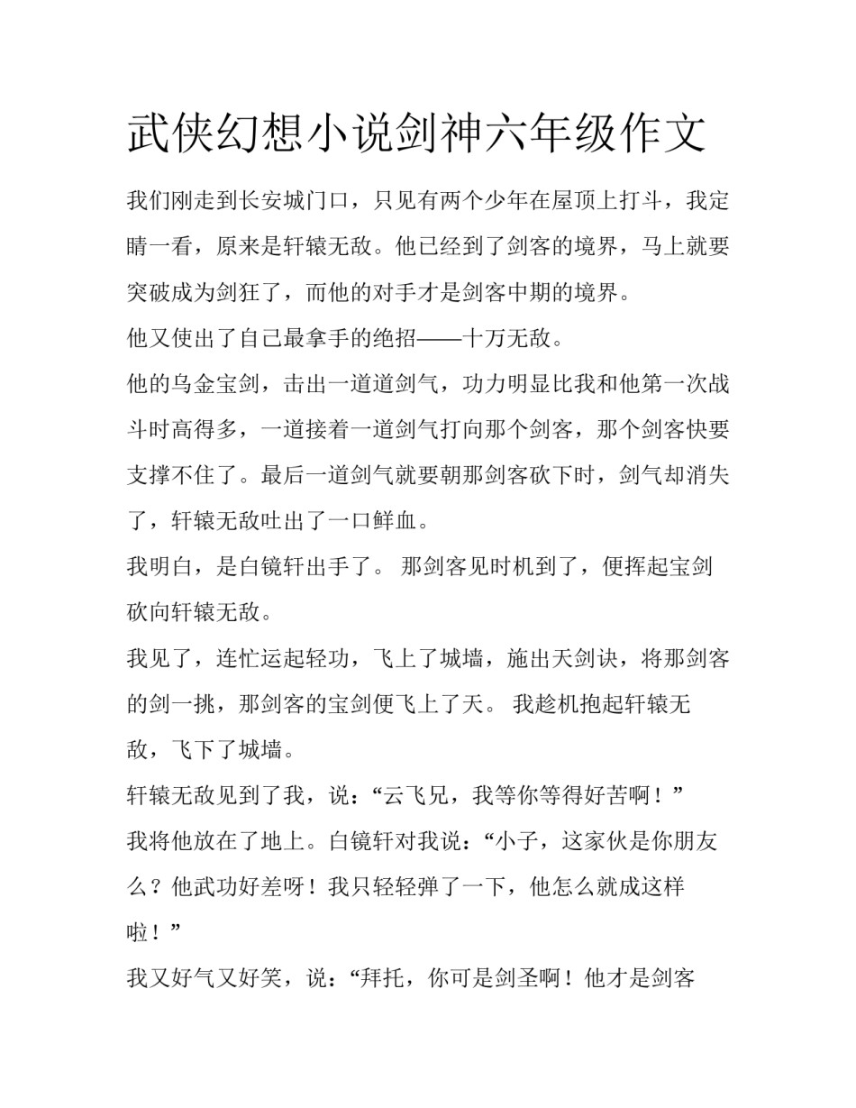 武侠幻想小说剑神六年级作文_第1页