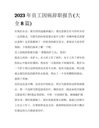 2023年员工因病辞职报告(大全8篇)
