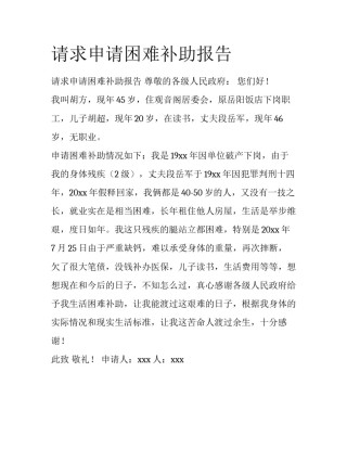 请求申请困难补助报告