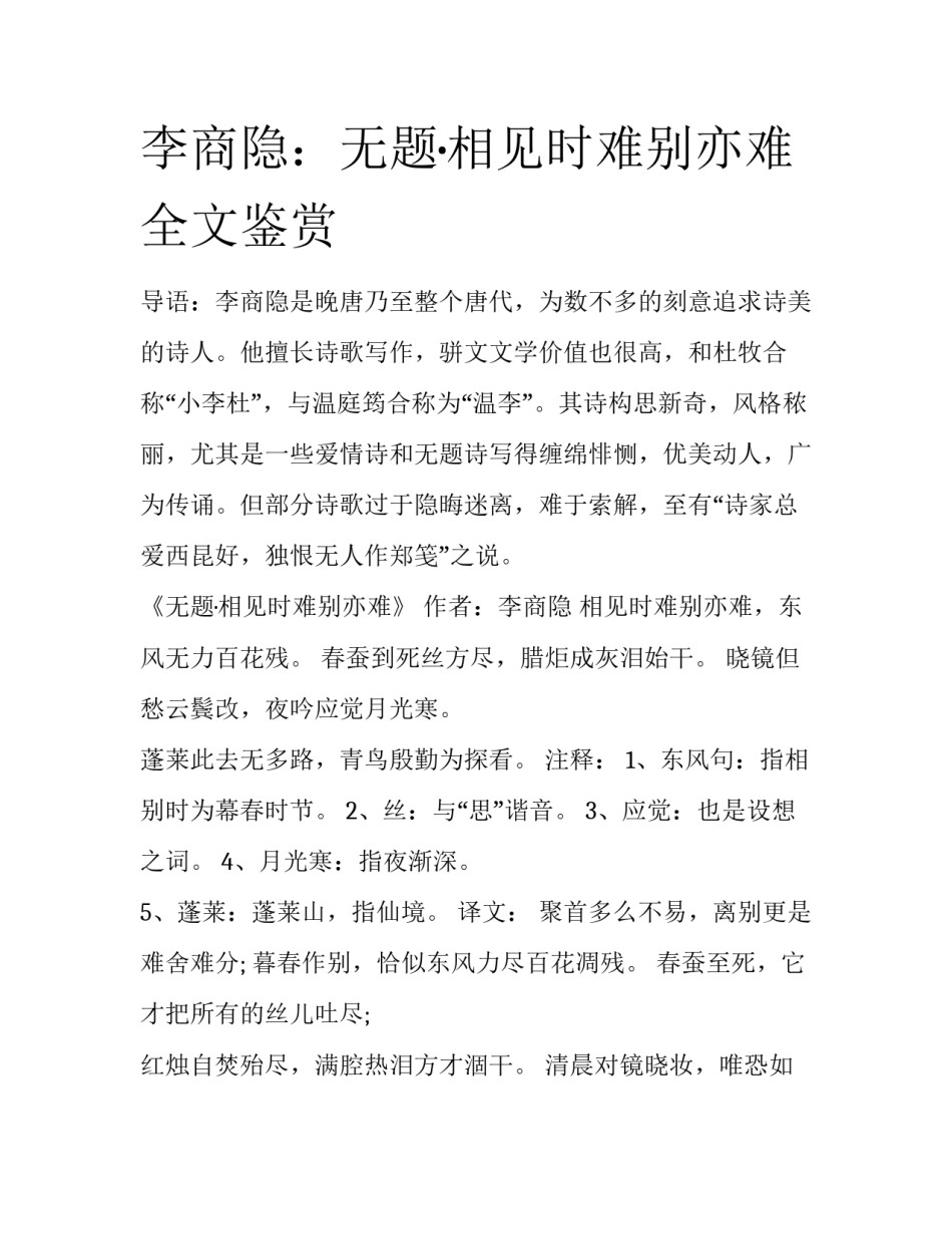 李商隐：无题·相见时难别亦难全文鉴赏_第1页
