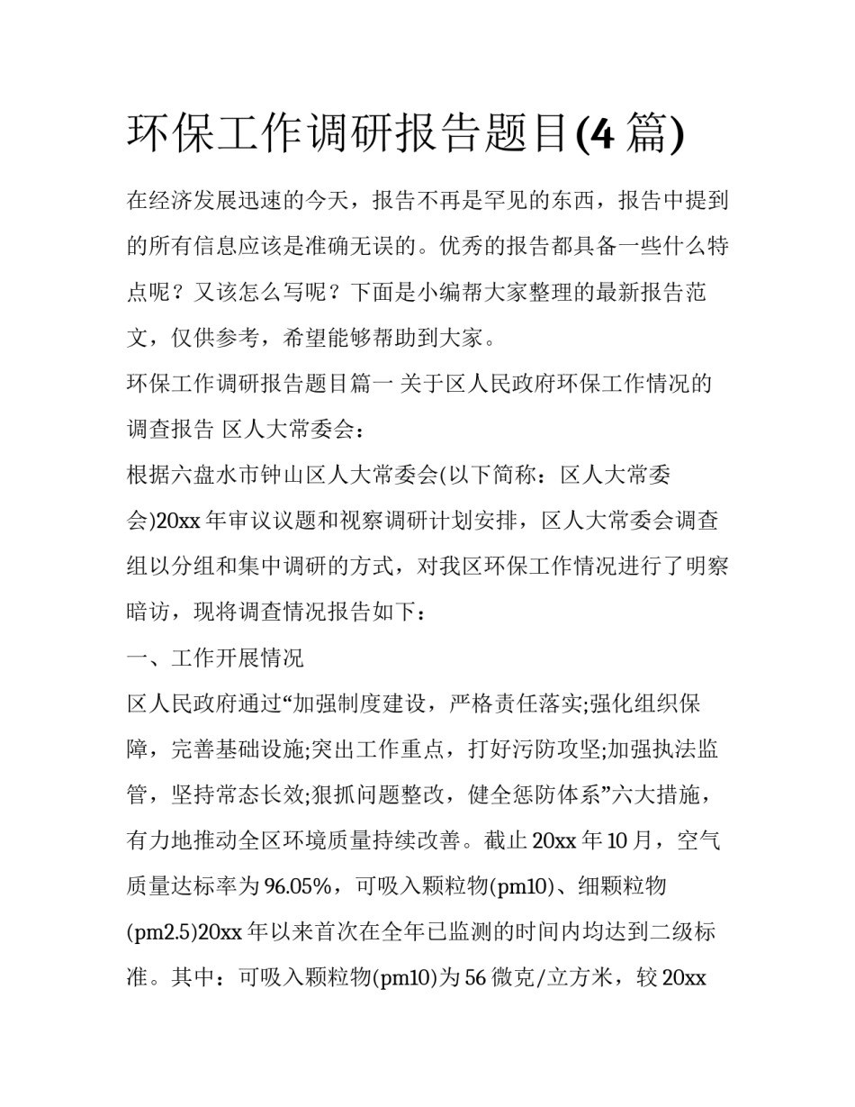 环保工作调研报告题目(4篇)_第1页