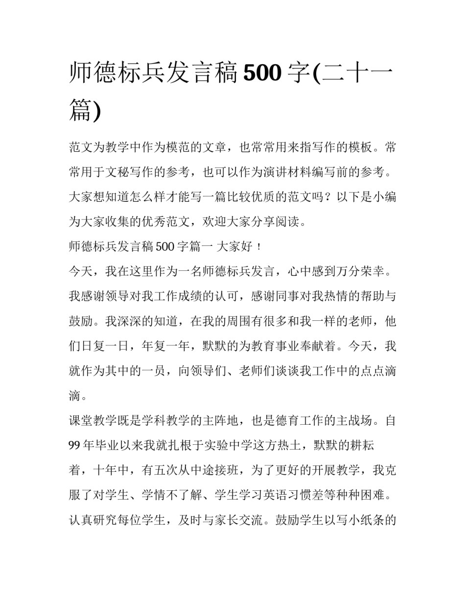 师德标兵发言稿500字(二十一篇)_第1页