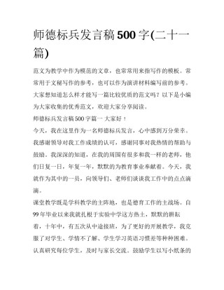 师德标兵发言稿500字(二十一篇)