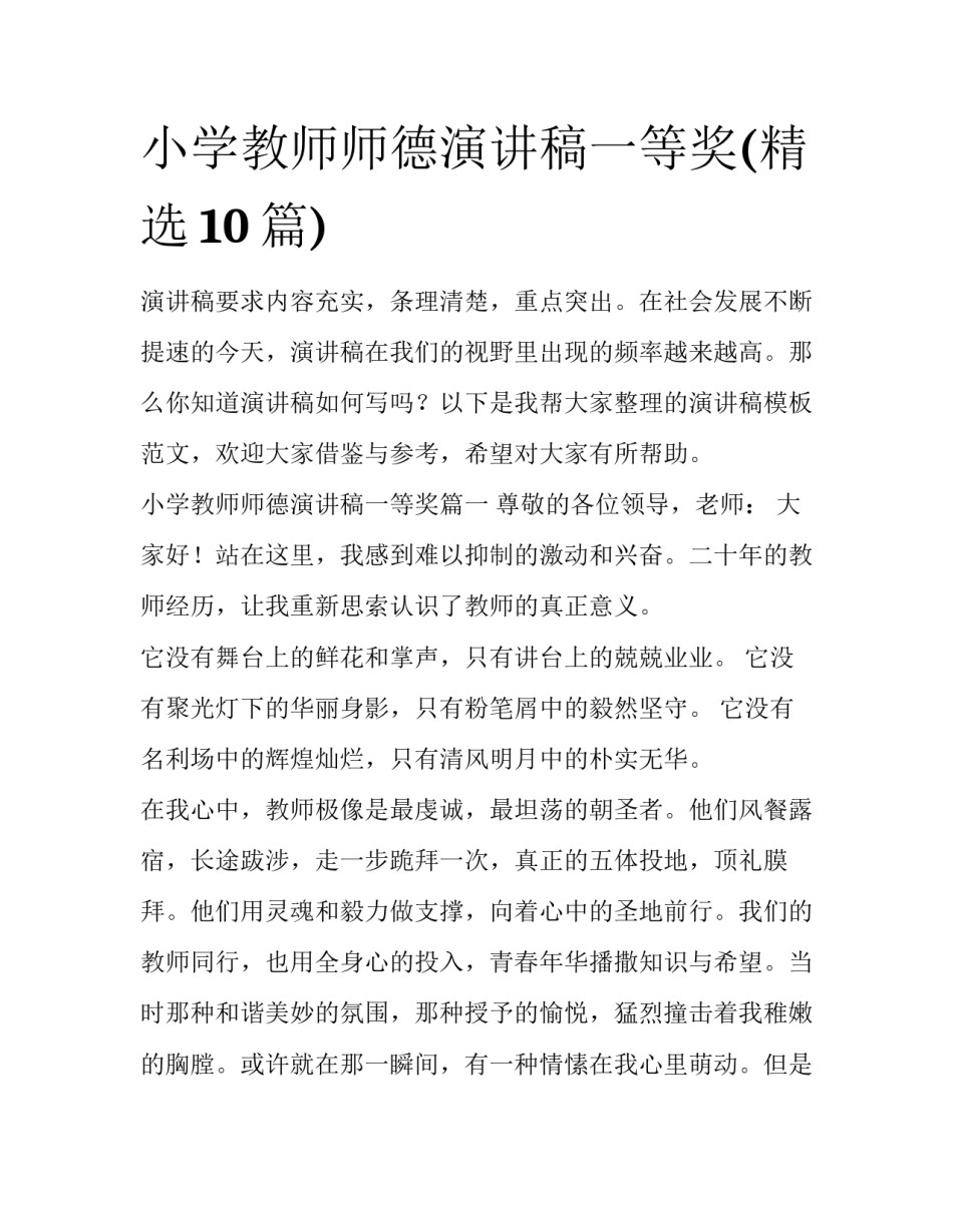 小学教师师德演讲稿一等奖(精选10篇)_第1页