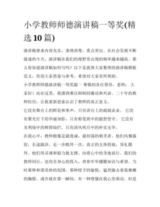 小学教师师德演讲稿一等奖(精选10篇)