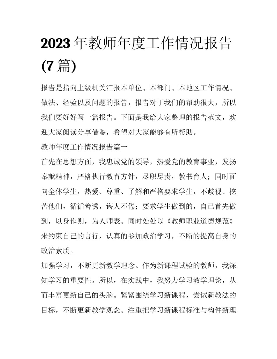 2023年教师年度工作情况报告(7篇)_第1页