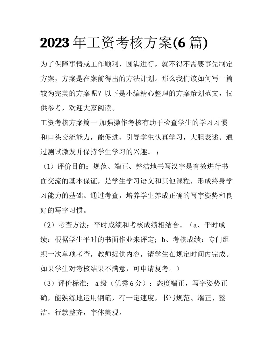 2023年工资考核方案(6篇)_第1页