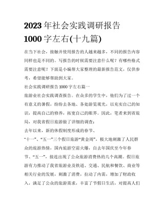 2023年社会实践调研报告1000字左右(十九篇)