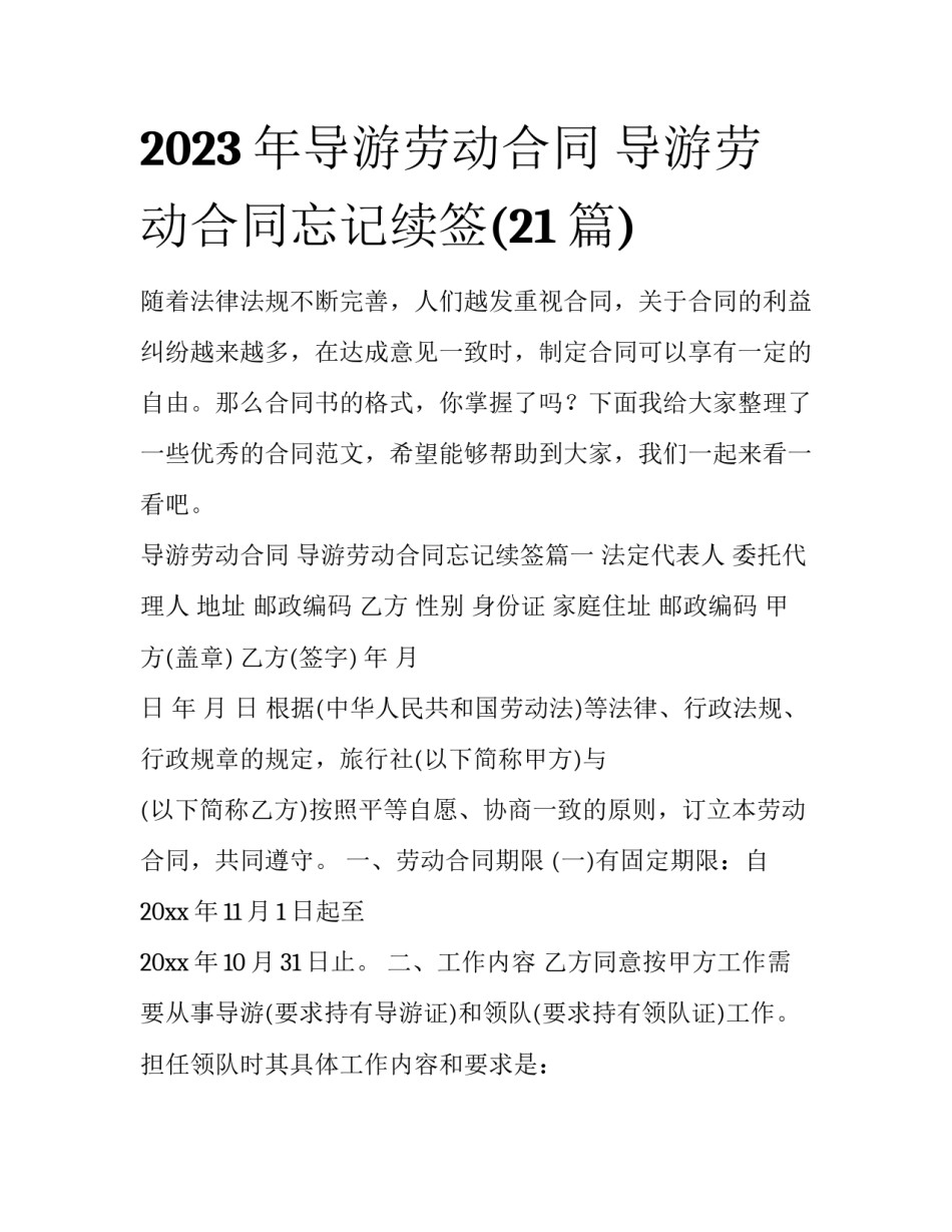 2023年导游劳动合同 导游劳动合同忘记续签(21篇)_第1页