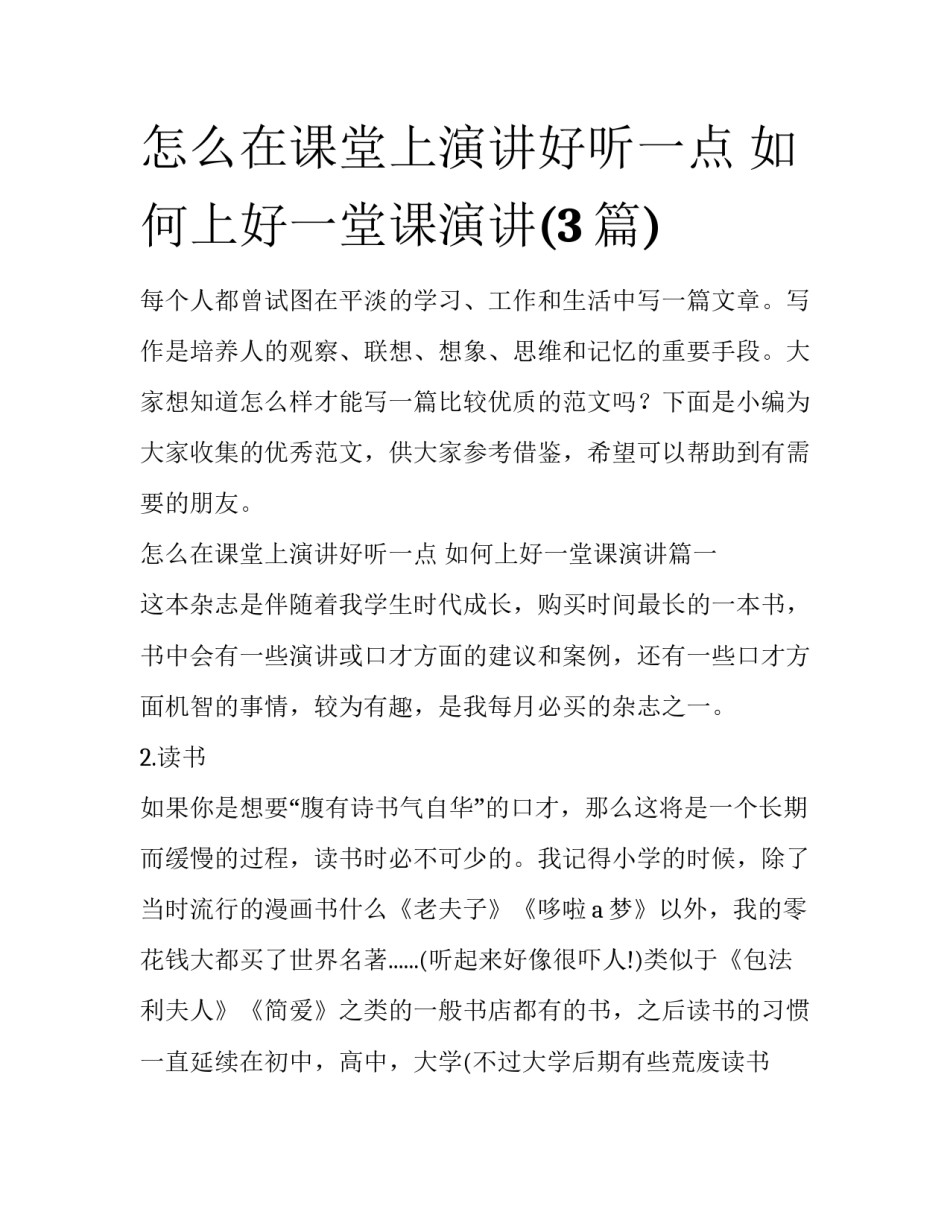 怎么在课堂上演讲好听一点 如何上好一堂课演讲(3篇)_第1页