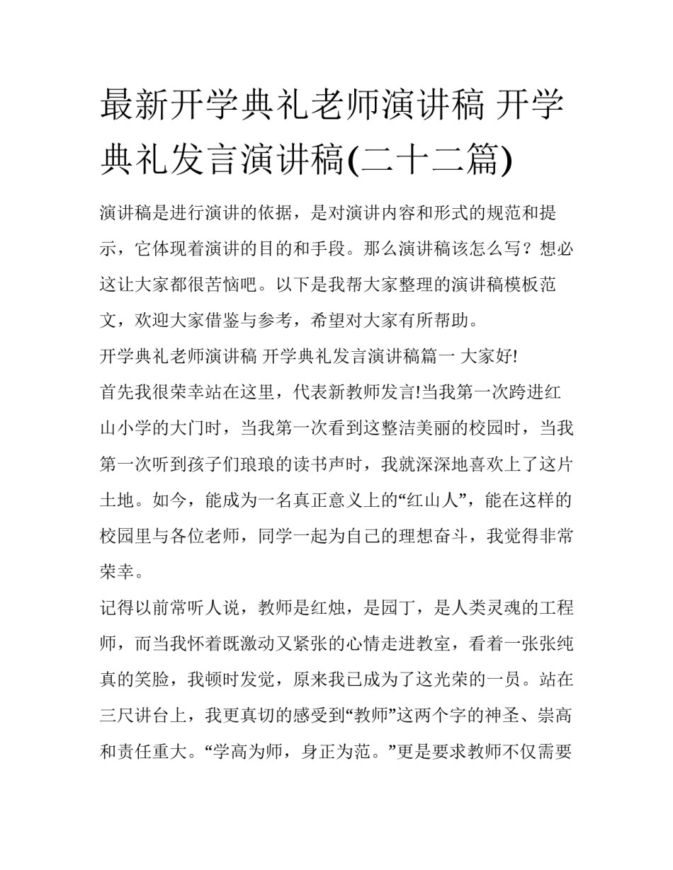 最新开学典礼老师演讲稿 开学典礼发言演讲稿(二十二篇)_第1页