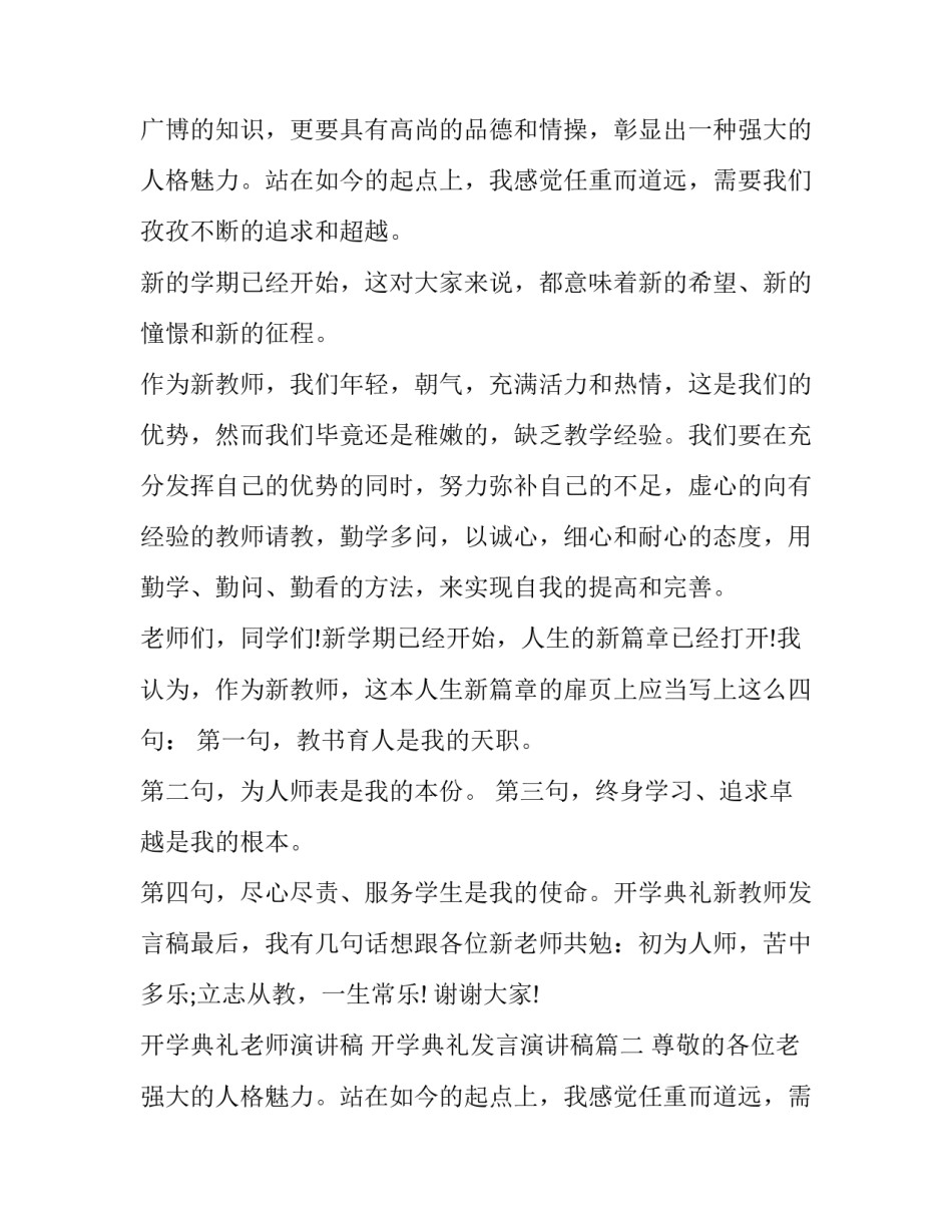 最新开学典礼老师演讲稿 开学典礼发言演讲稿(二十二篇)_第2页