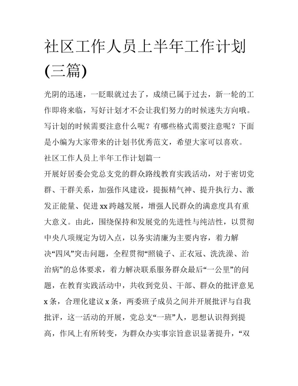 社区工作人员上半年工作计划(三篇)_第1页