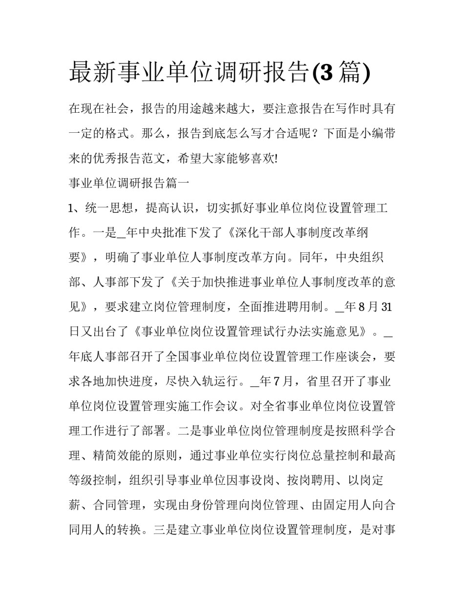 最新事业单位调研报告(3篇)_第1页