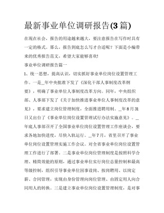 最新事业单位调研报告(3篇)