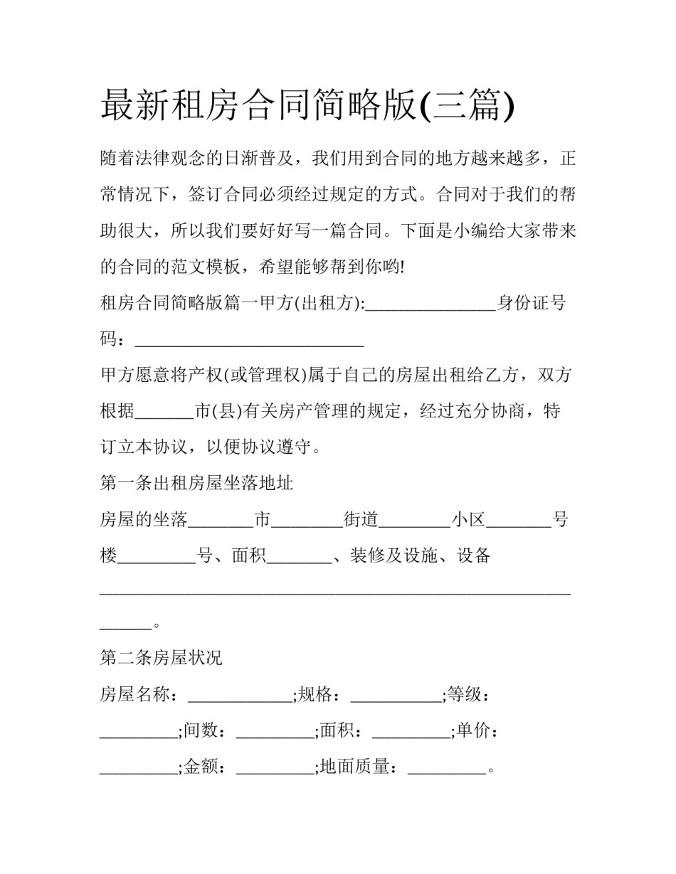 最新租房合同简略版(三篇)_第1页