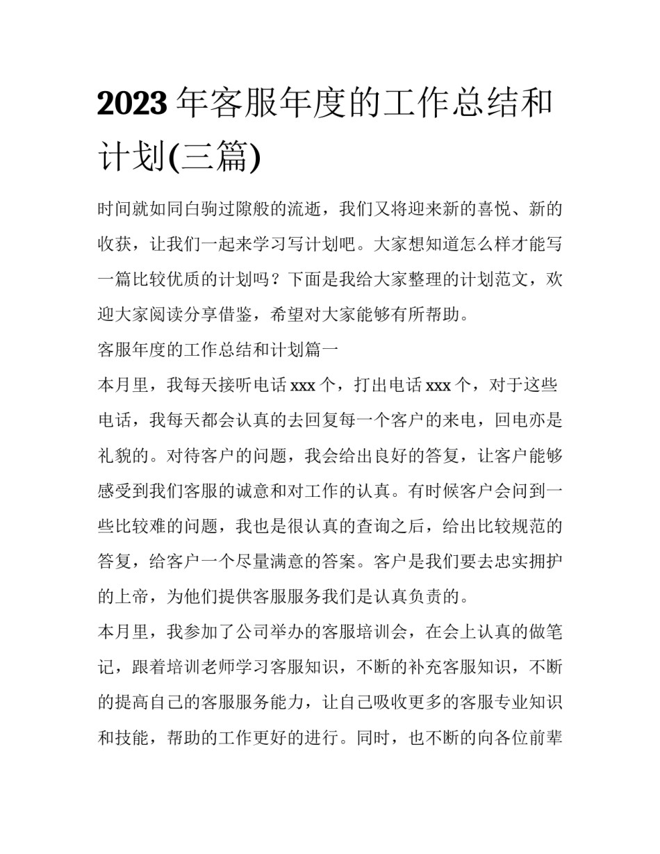 2023年客服年度的工作总结和计划(三篇)_第1页