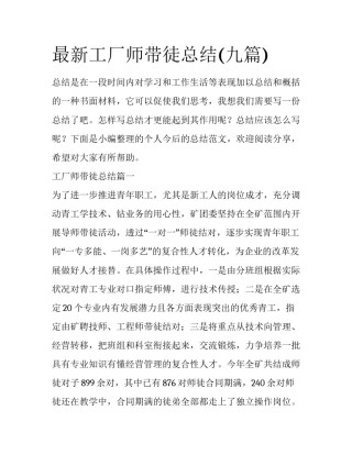 最新工厂师带徒总结(九篇)