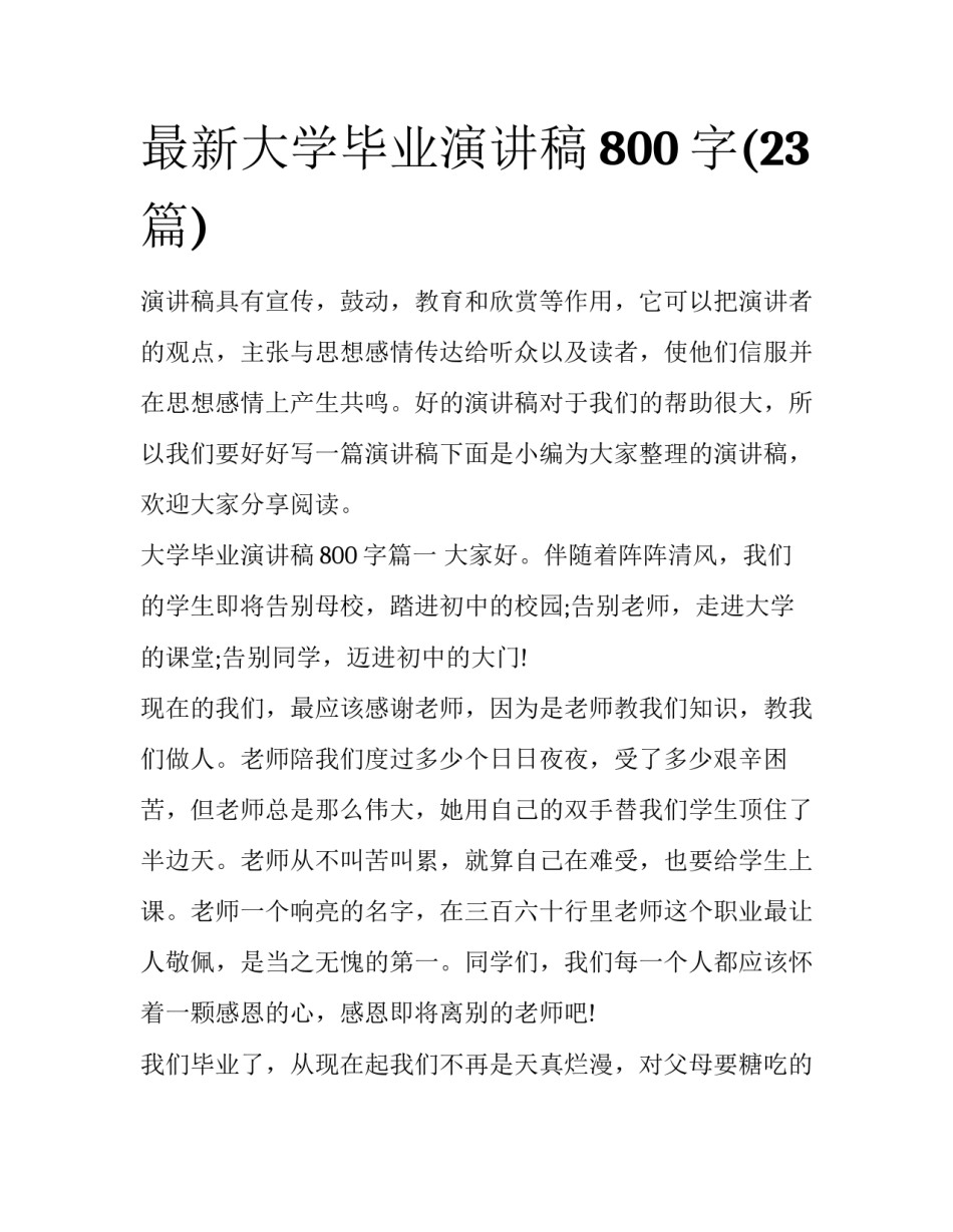 最新大学毕业演讲稿800字(23篇)_第1页