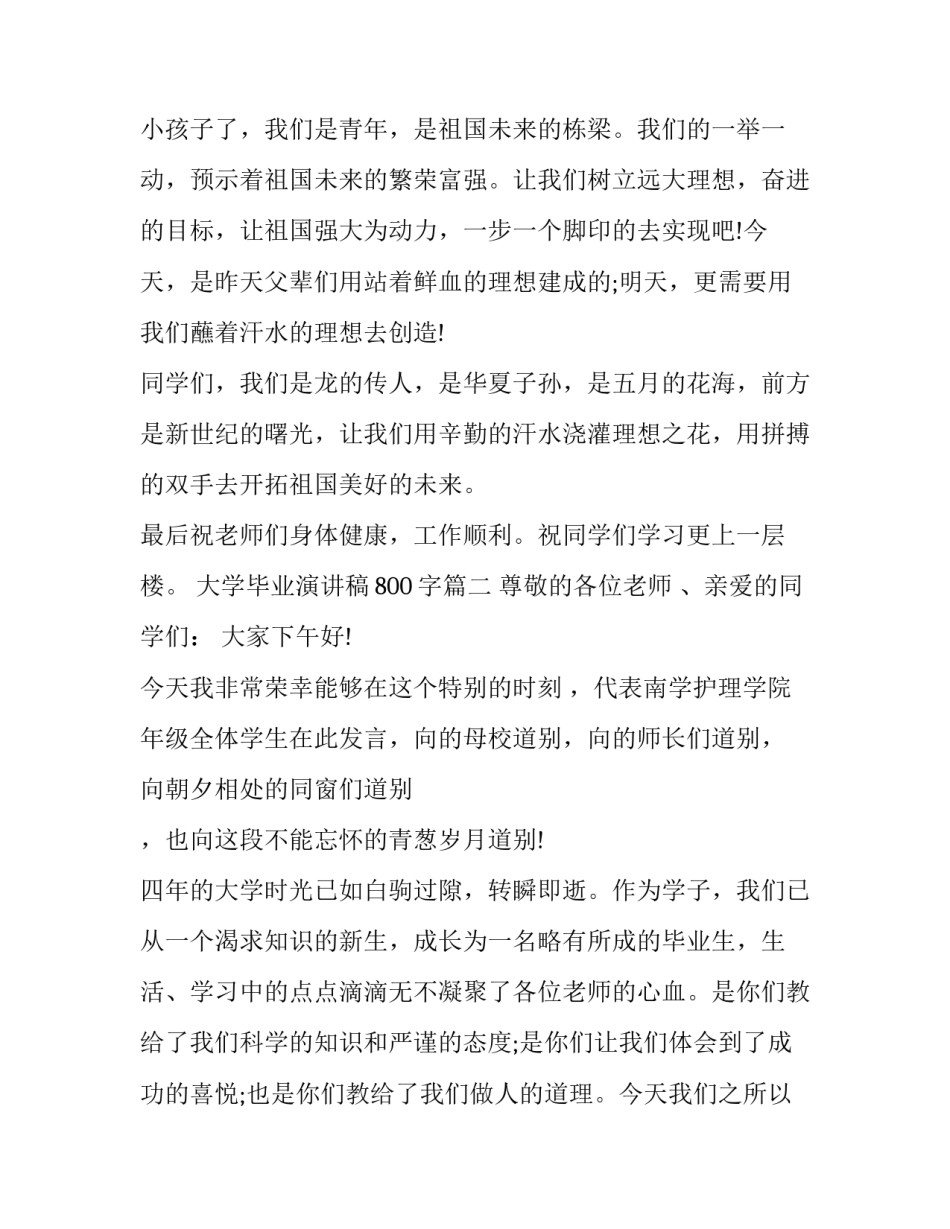 最新大学毕业演讲稿800字(23篇)_第2页
