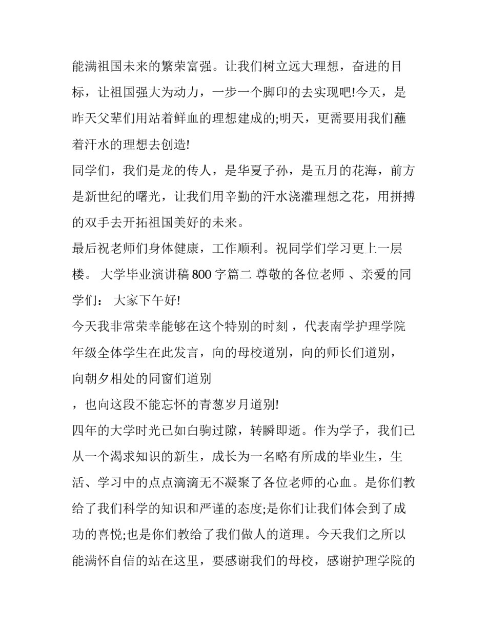 最新大学毕业演讲稿800字(23篇)_第3页