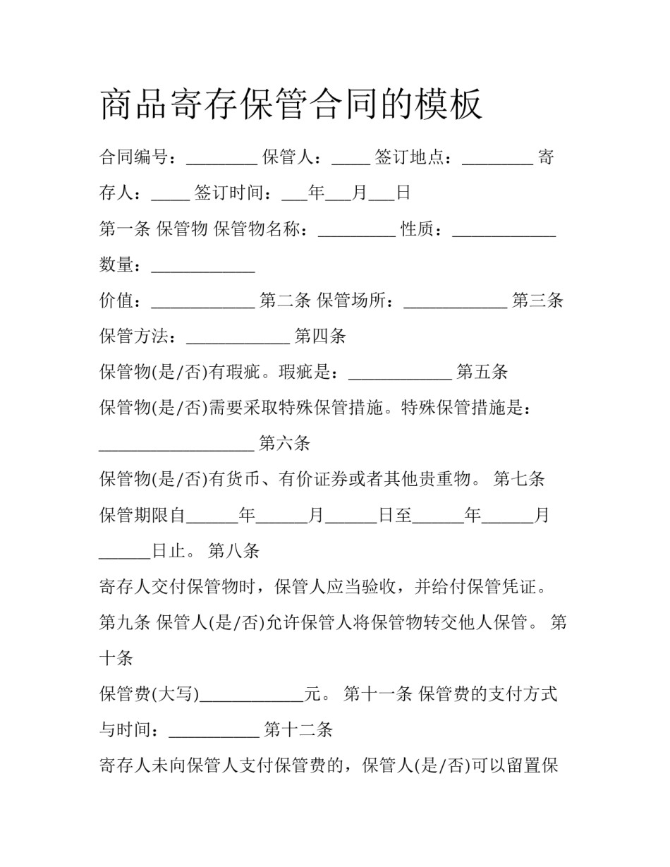 商品寄存保管合同的模板_第1页