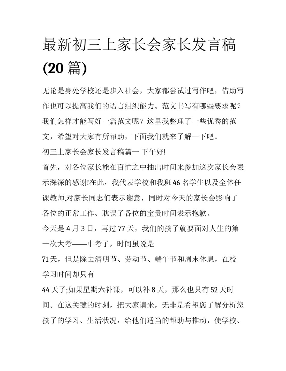 最新初三上家长会家长发言稿(20篇)_第1页