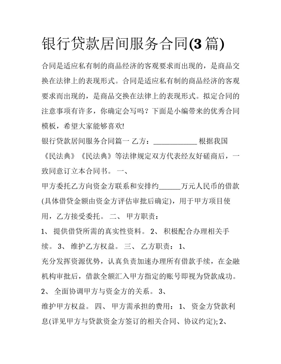 银行贷款居间服务合同(3篇)_第1页