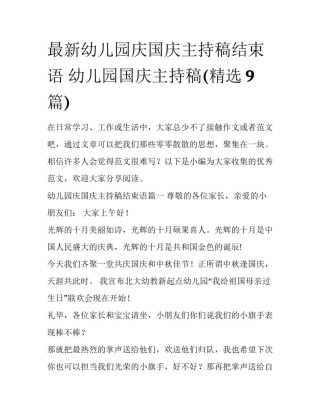 最新幼儿园庆国庆主持稿结束语 幼儿园国庆主持稿(精选9篇)