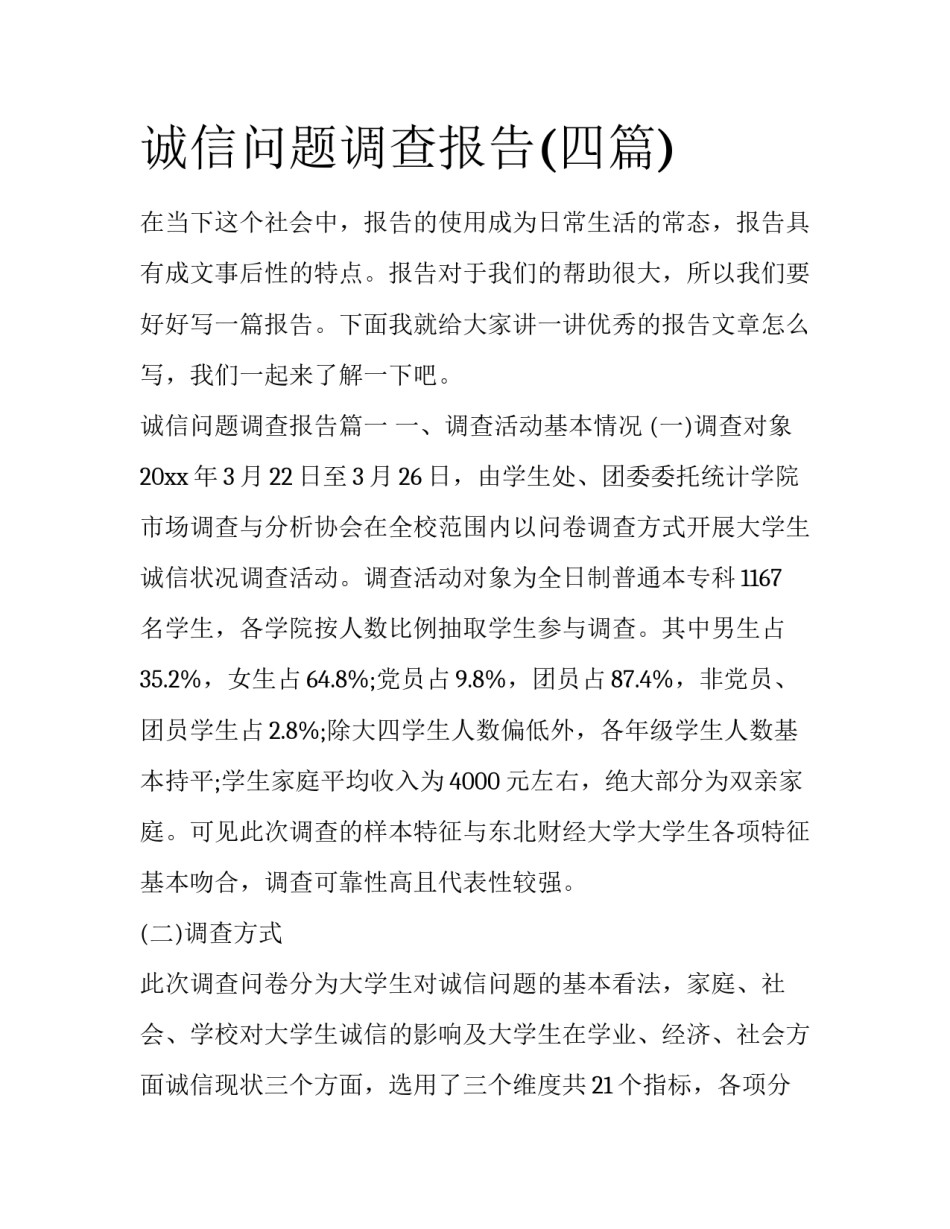 诚信问题调查报告(四篇)_第1页