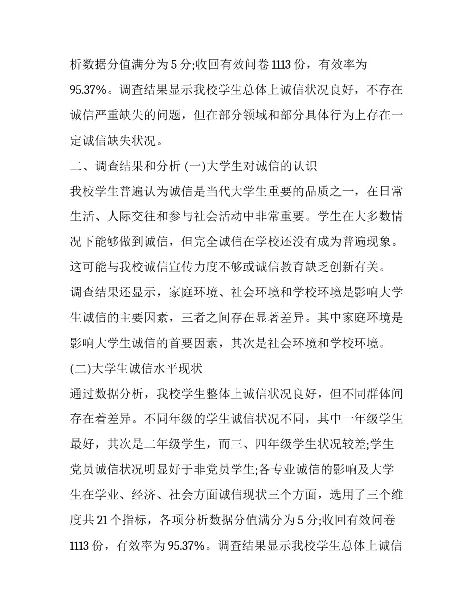 诚信问题调查报告(四篇)_第2页