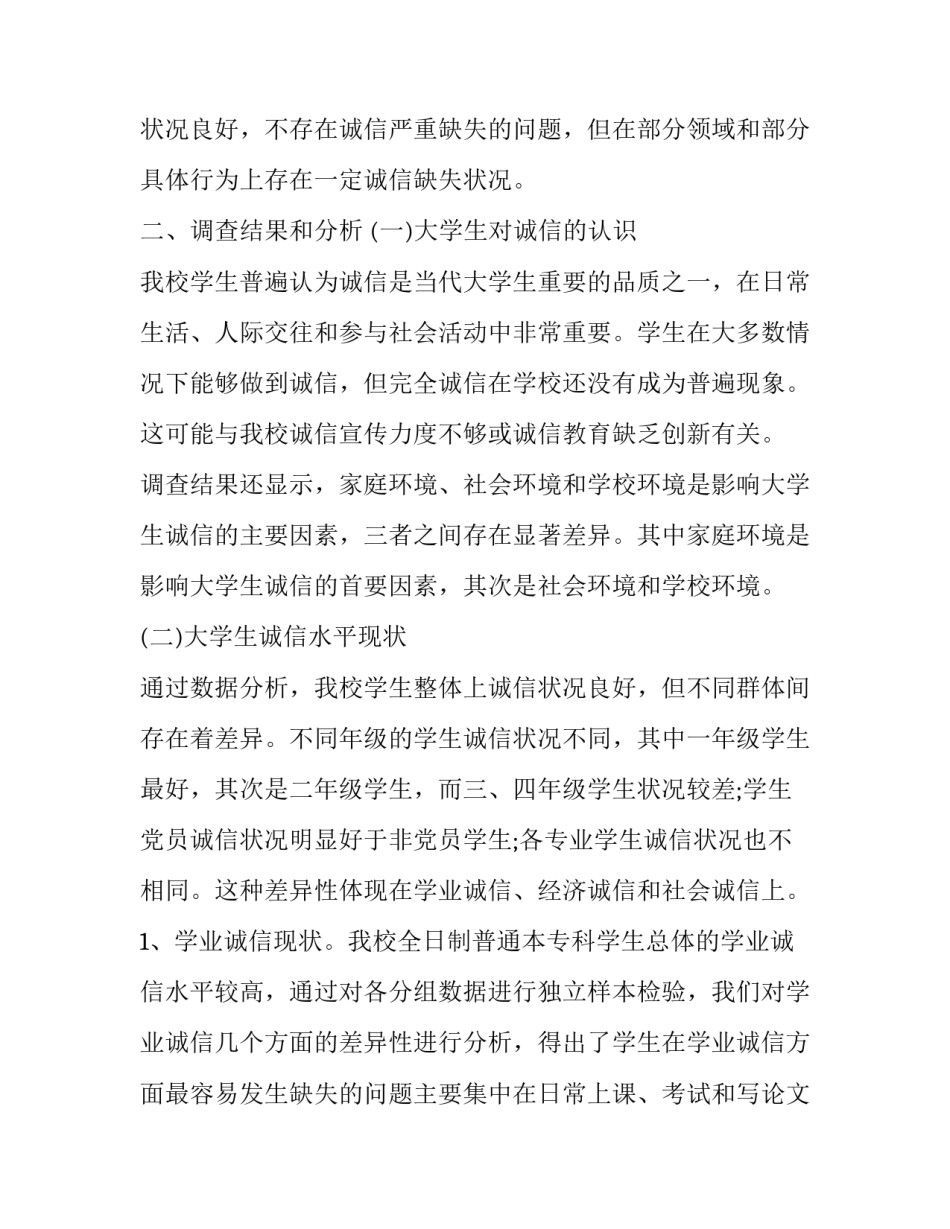 诚信问题调查报告(四篇)_第3页