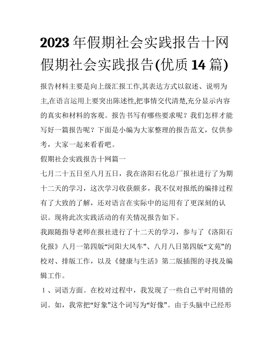 2023年假期社会实践报告十网 假期社会实践报告(优质14篇)_第1页