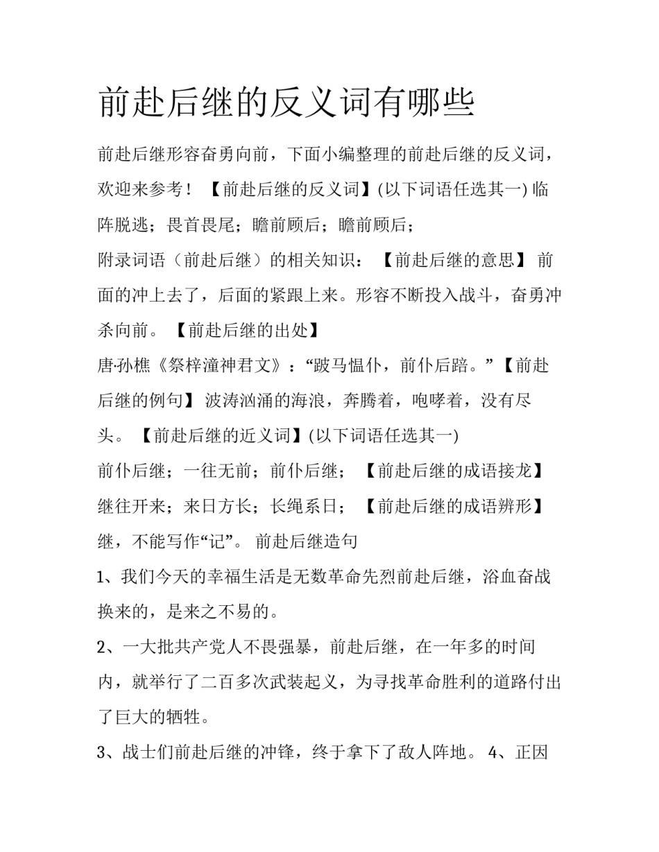 前赴后继的反义词有哪些_第1页