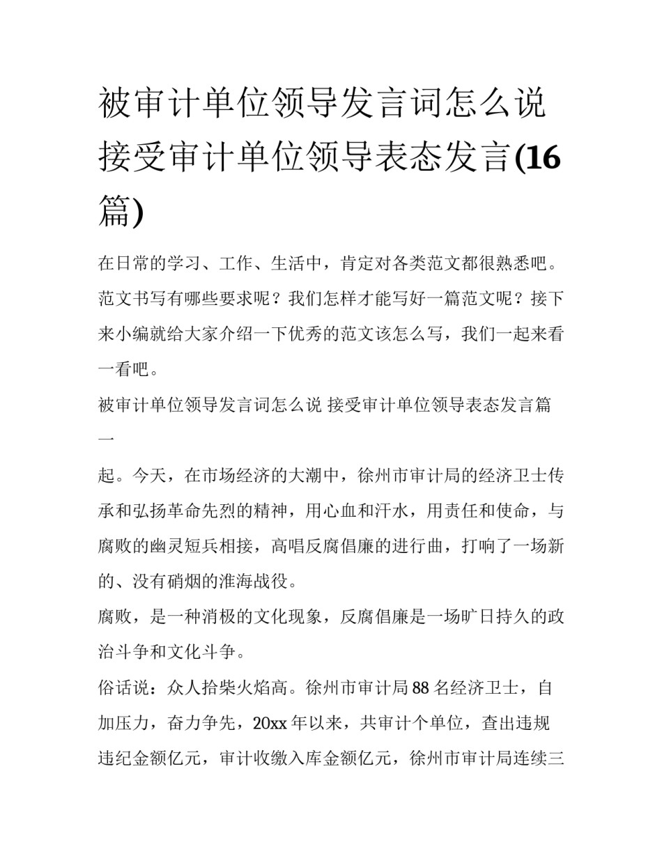 被审计单位领导发言词怎么说 接受审计单位领导表态发言(16篇)_第1页