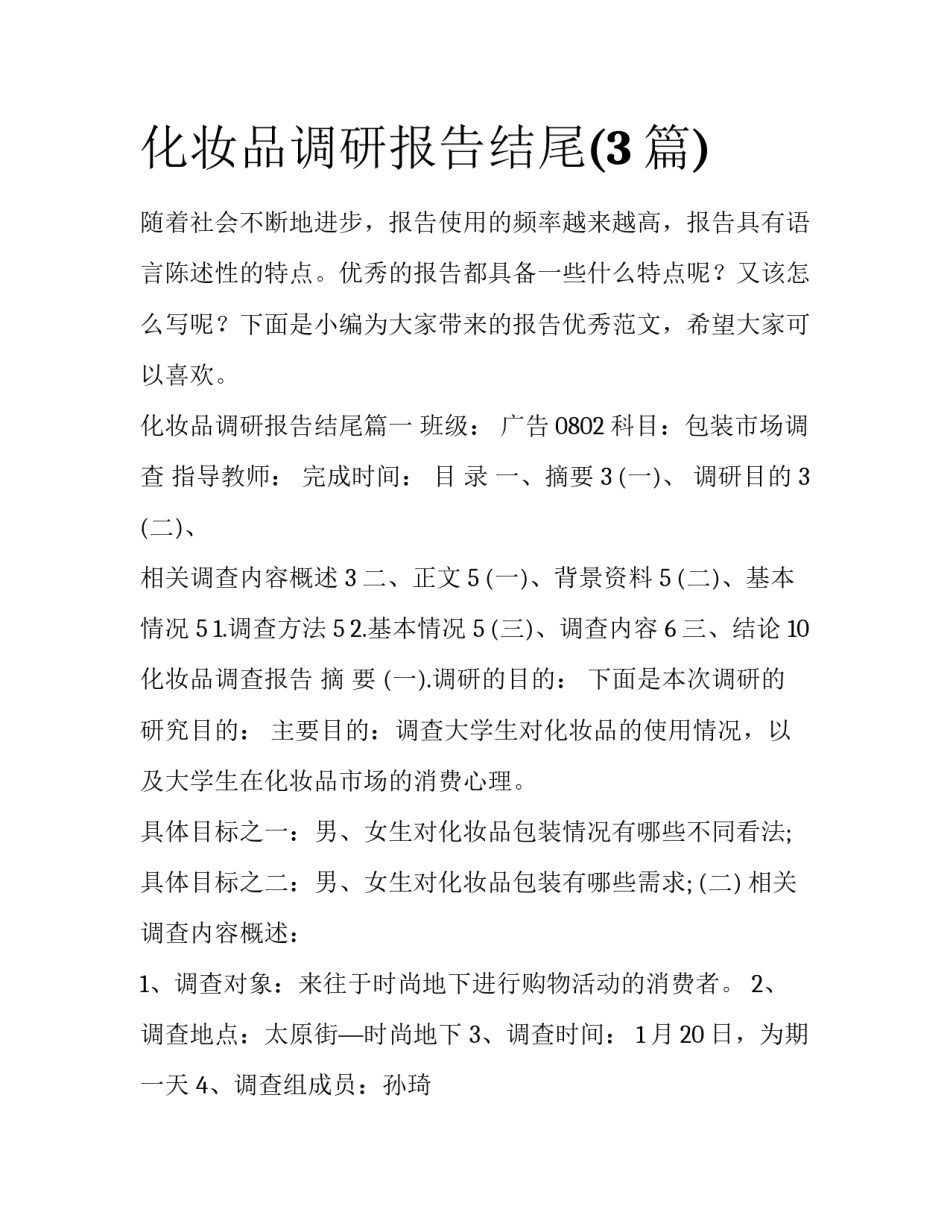 化妆品调研报告结尾(3篇)_第1页