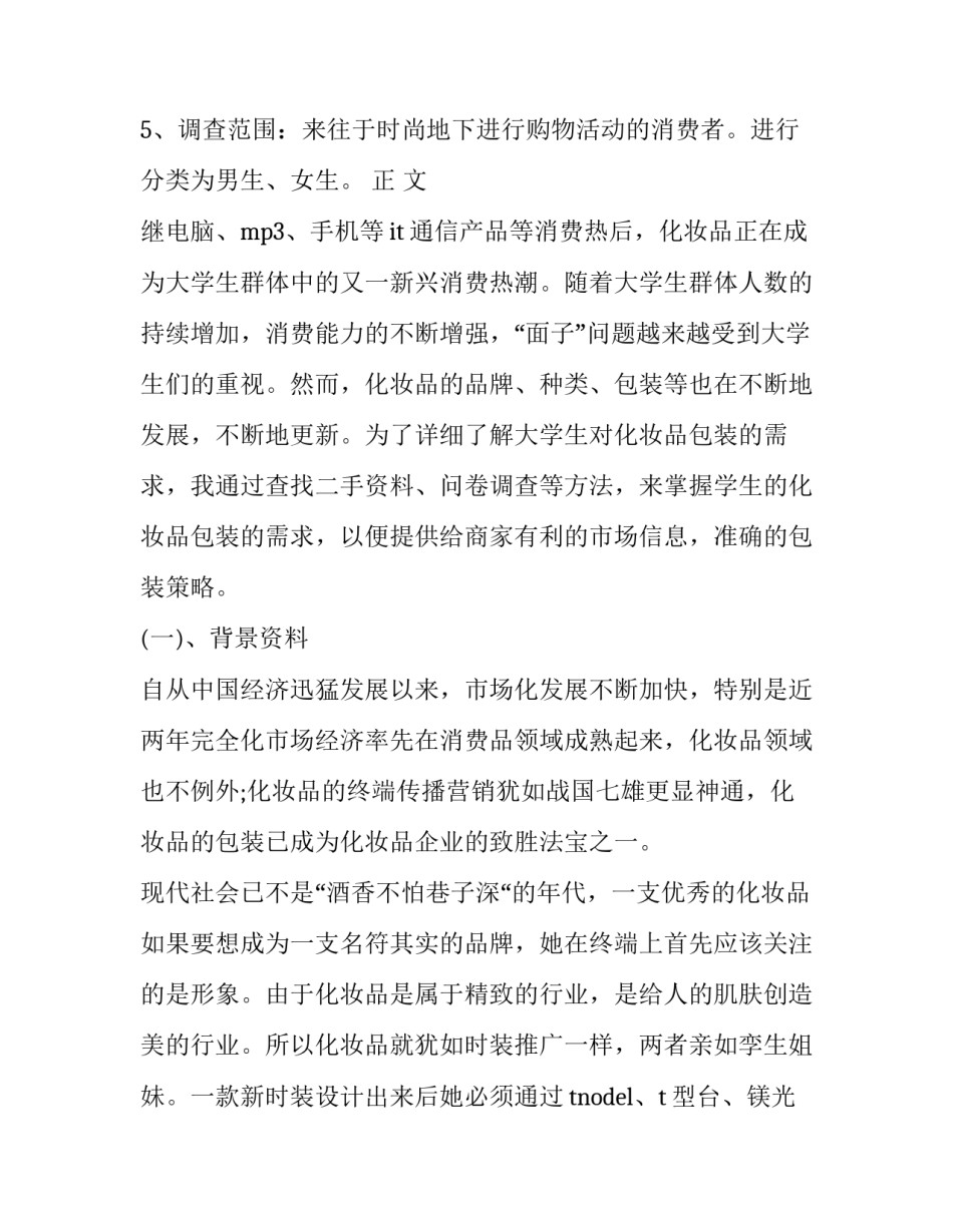 化妆品调研报告结尾(3篇)_第3页