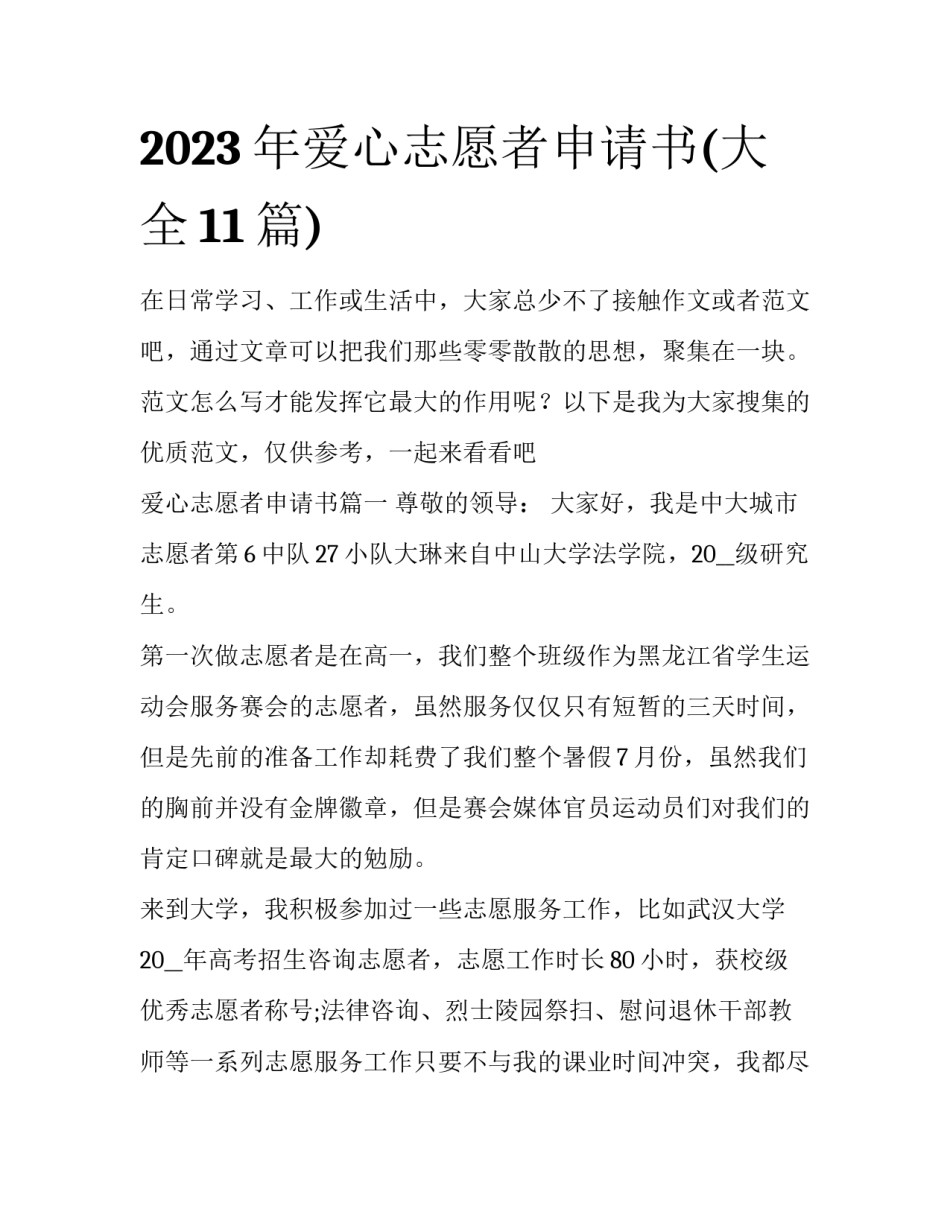 2023年爱心志愿者申请书(大全11篇)_第1页
