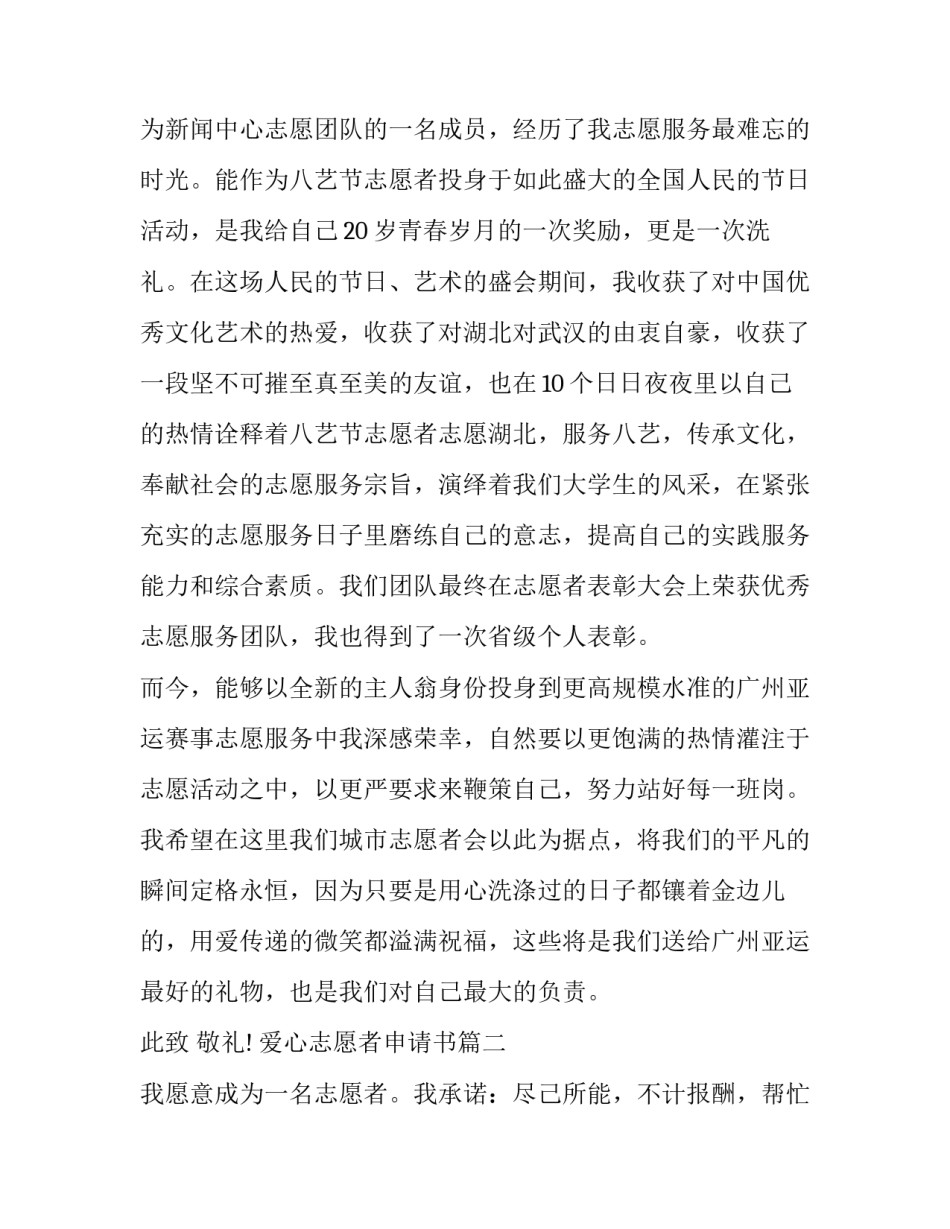 2023年爱心志愿者申请书(大全11篇)_第3页