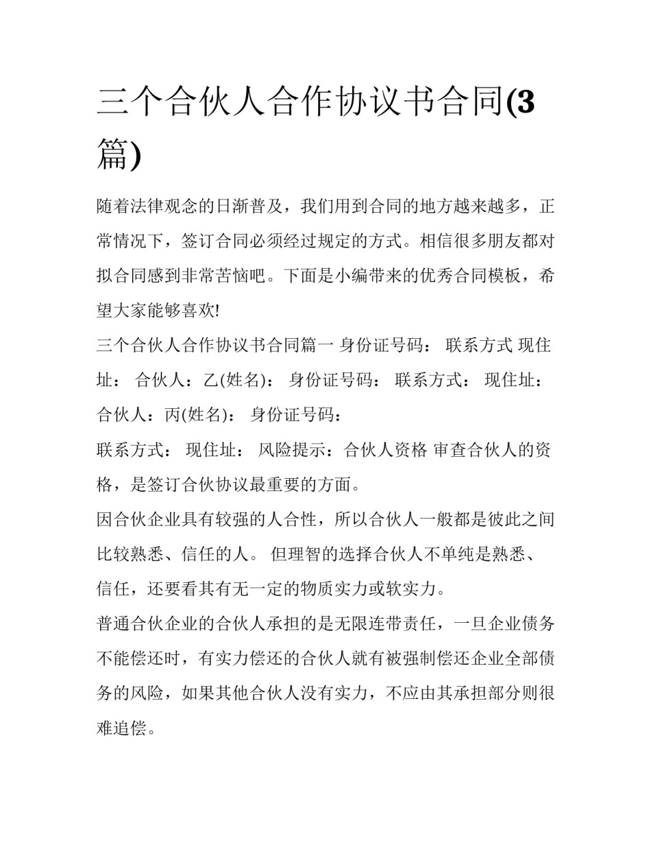 三个合伙人合作协议书合同(3篇)_第1页