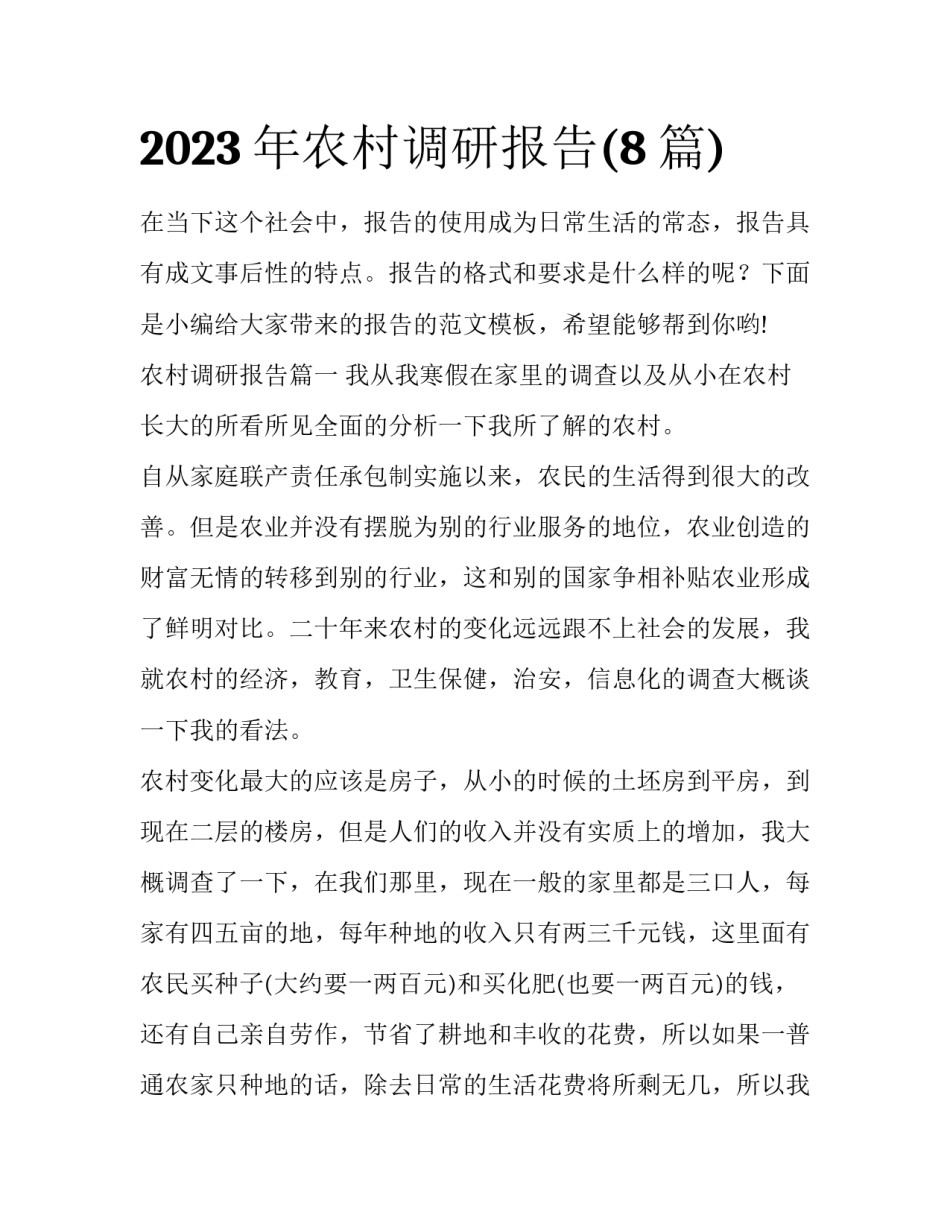 2023年农村调研报告(8篇)_第1页
