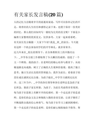 有关家长发言稿(20篇)