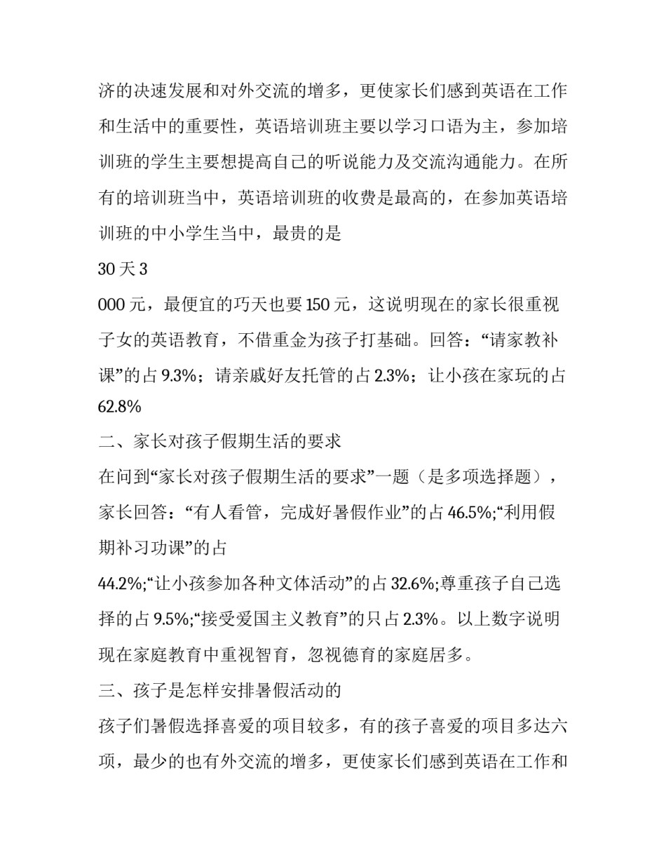 暑期青少年教育状况调查报告范文_第2页