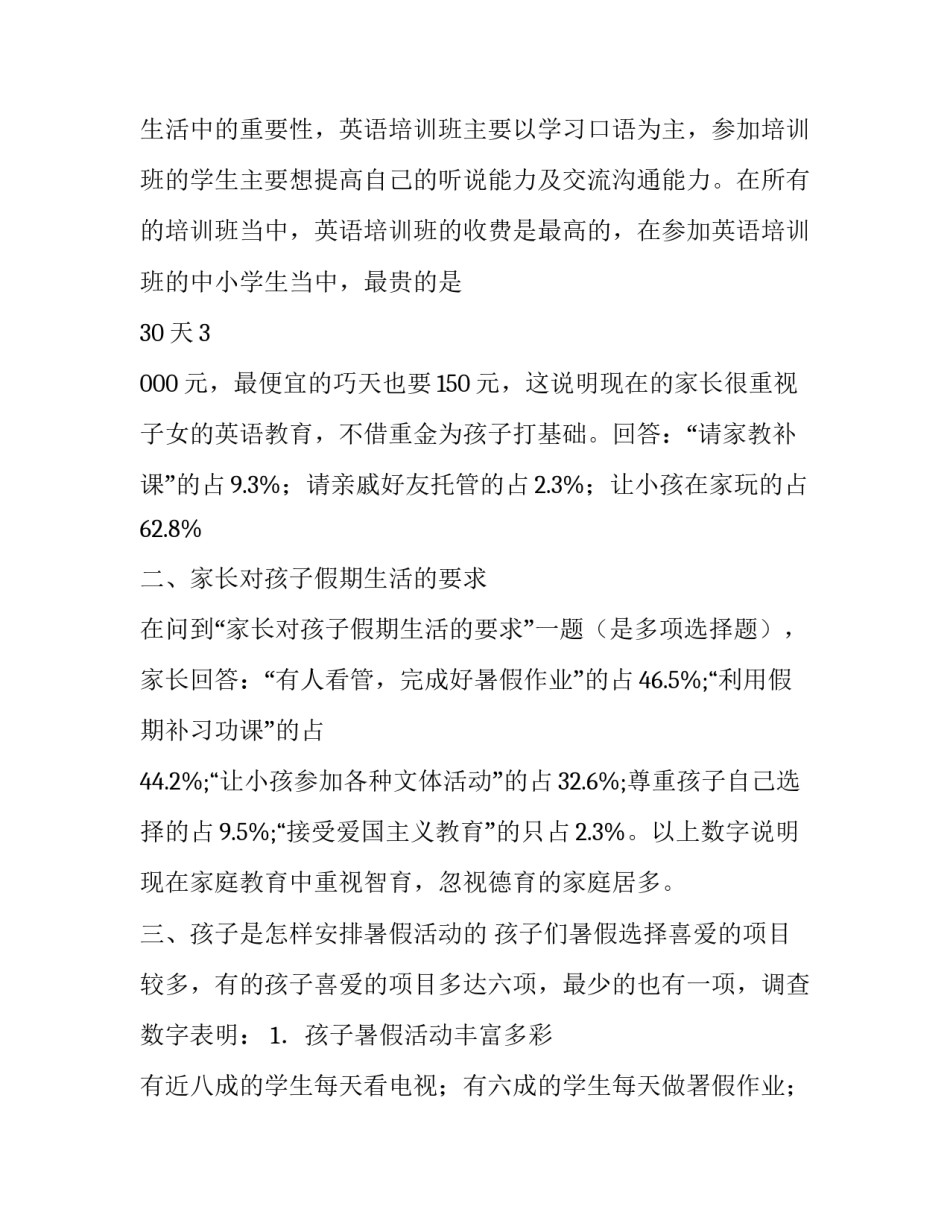 暑期青少年教育状况调查报告范文_第3页