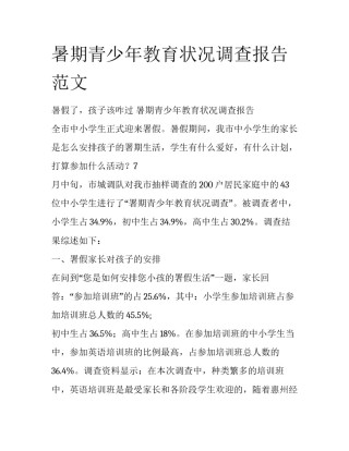 暑期青少年教育状况调查报告范文