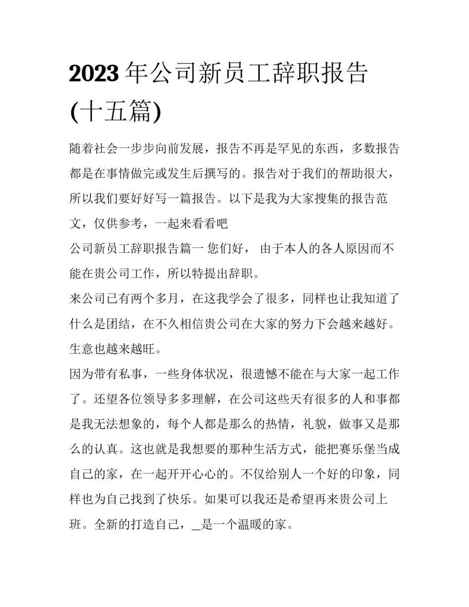 2023年公司新员工辞职报告(十五篇)_第1页