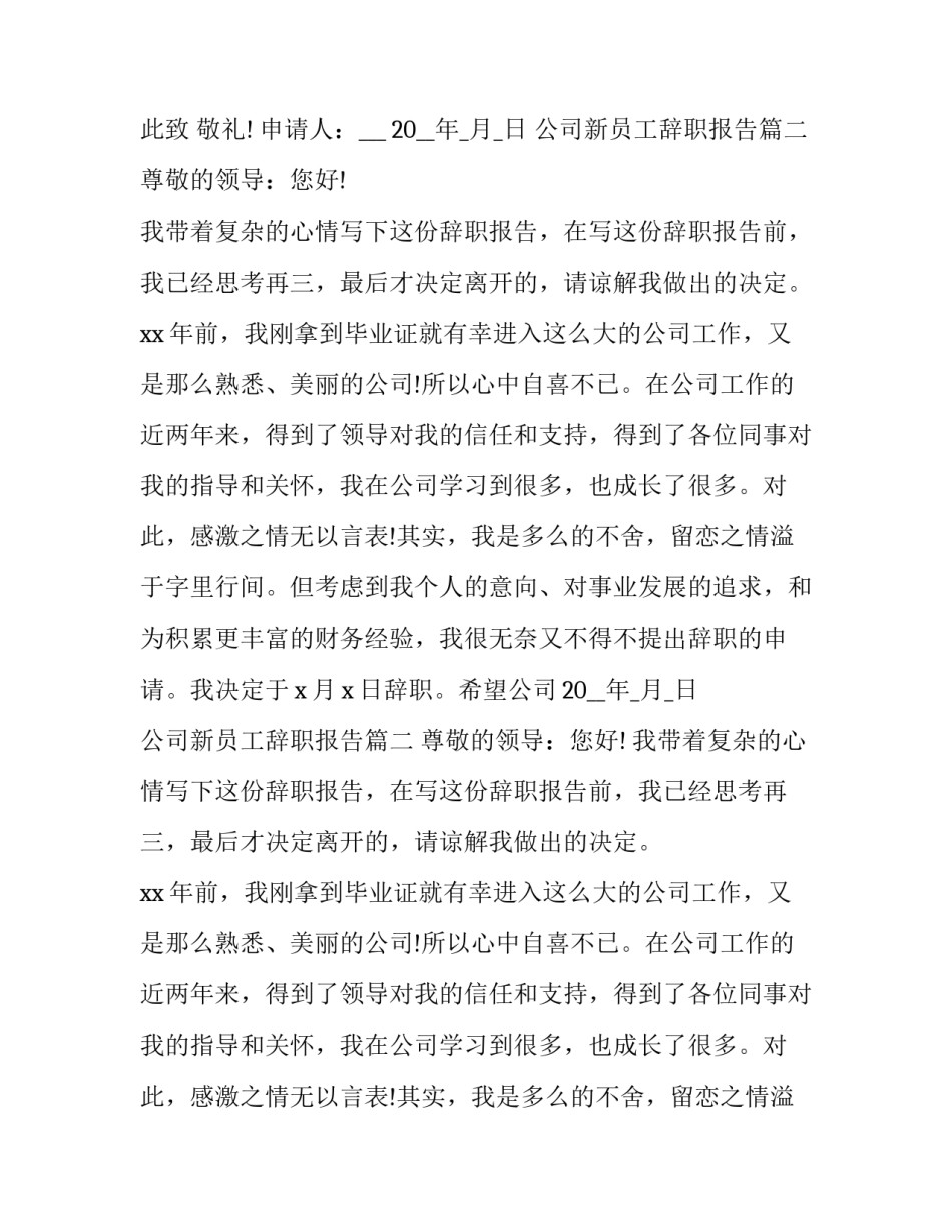 2023年公司新员工辞职报告(十五篇)_第2页