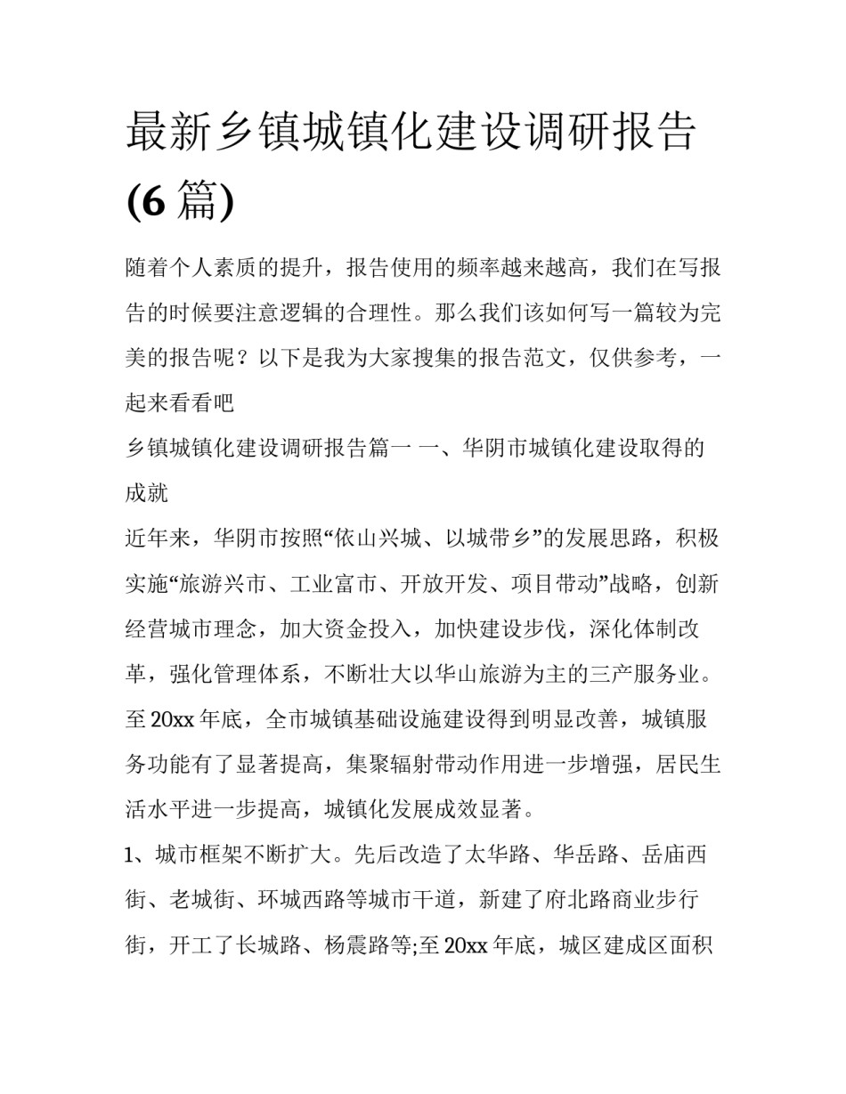 最新乡镇城镇化建设调研报告(6篇)_第1页