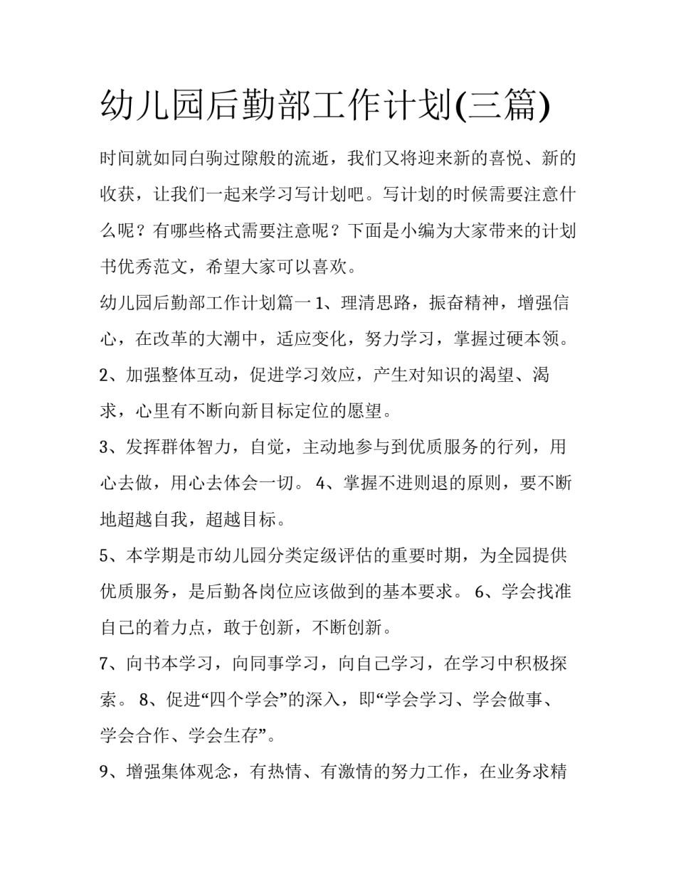 幼儿园后勤部工作计划(三篇)_第1页